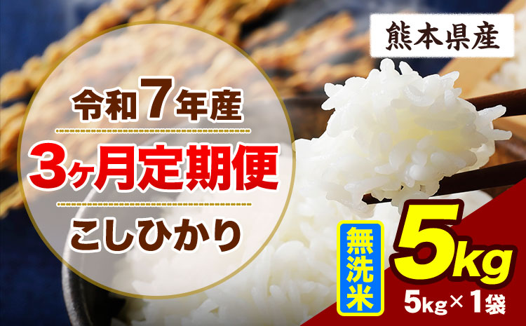 【3ヶ月定期便】令和7年産 定期便 こしひかり  5kg 無洗米 阿蘇 うぶやま 米 定期便 熊本県産 ふるさと納税 精米 ひの 米 こめ ふるさとのうぜい コシヒカリ コメ お米 おこめ《お申込み翌月から出荷》---ubuyama_lcl_777_mo3---