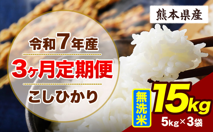 【3ヶ月定期便】令和7年産 定期便 こしひかり  15kg 無洗米 阿蘇 うぶやま 米 定期便 熊本県産 ふるさと納税 精米 ひの 米 こめ ふるさとのうぜい コシヒカリ コメ お米 おこめ《お申込み翌月から出荷》---ubuyama_lcl_700_mo3---