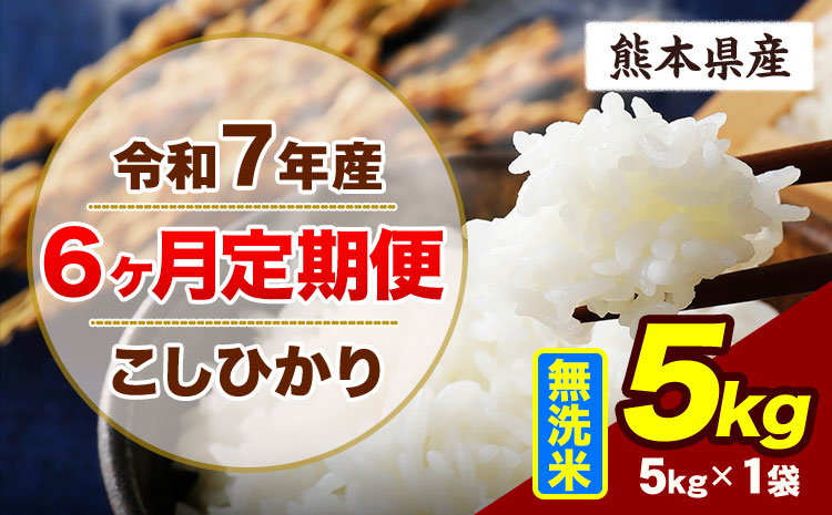 【6ヶ月定期便】令和7年産 定期便 こしひかり  5kg 無洗米 阿蘇 うぶやま 米 定期便 熊本県産 ふるさと納税 精米 ひの 米 こめ ふるさとのうぜい コシヒカリ コメ お米 おこめ《お申込み翌月から出荷》---ubuyama_lcl_779_mo6---