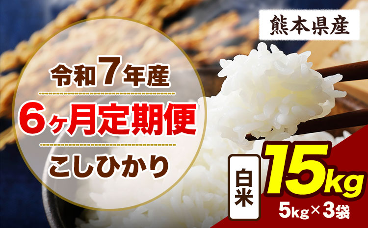 【6ヶ月定期便】令和7年産 定期便 こしひかり  15kg 白米 阿蘇 うぶやま 米 定期便 熊本県産 ふるさと納税 精米 ひの 米 こめ ふるさとのうぜい コシヒカリ コメ お米 おこめ《お申込み翌月から出荷》---ubuyama_lcl_704_mo6---
