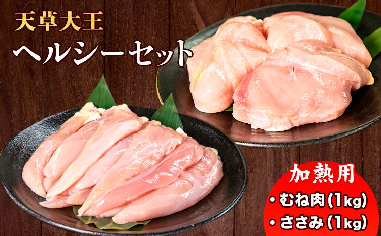 天草大王 ヘルシー セット 計2kg 【配送不可地域：離島】 あそ大王ファーム株式会社 《60日以内に出荷予定(土日祝除く)》熊本 産山 鶏 鶏肉 むね ささみ---ubuyama_adf_7_2kg---