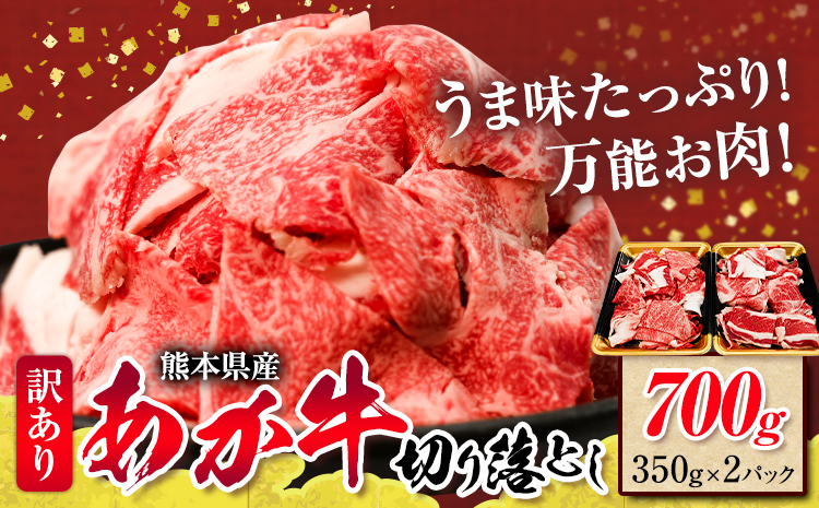 熊本県産あか牛 切り落とし 700g あか牛 牛肉 切り落とし 切落し ギフト 贈り物 贈答用 熊本 阿蘇 送料無料 【配送不可地域：離島】《60日以内に出荷予定(土日祝除く)》---ubuyama_kzs_3_700g---
