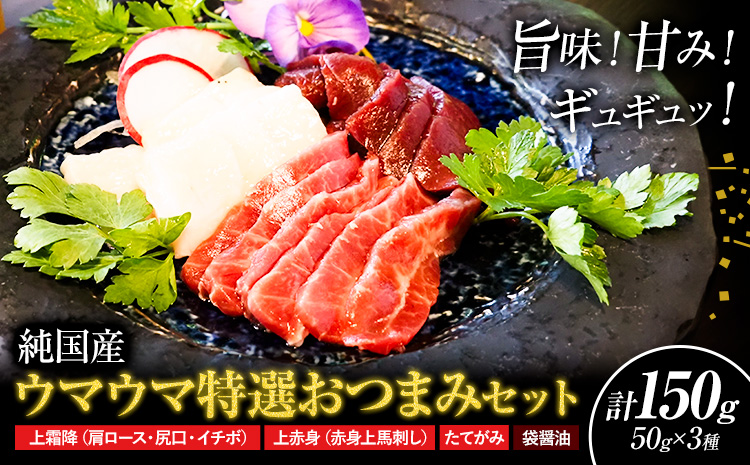 馬刺し 純国産 ウマウマ 特選 おつまみ セット 専用醤油付き 50g × 3種 計150g 有限会社九州食肉産業《90日以内に出荷予定(土日祝除く)》熊本県 産山村 純国産 馬刺し 国産 熊本肥育 馬刺 馬肉 詰め合わせ 贈答用 ギフト お中元 お歳暮---ubuyama_kss_13_150g---