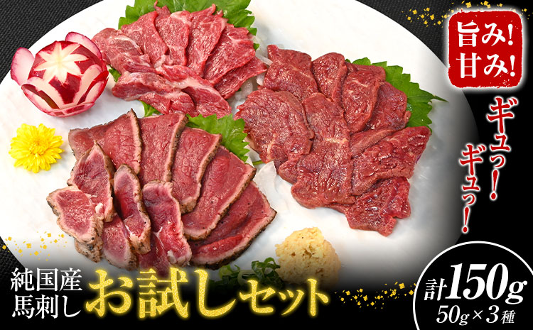 馬刺し 純国産 ウマウマ お試し セット 専用袋醤油付き 50g × 3種 計150g 有限会社九州食肉産業《90日以内に出荷予定(土日祝除く)》 熊本県 産山村 純国産 国産 赤身 熊本肥育 生食用 馬刺 馬肉 詰め合わせ 贈答用 ギフト お中元 お歳暮---ubuyama_kss_14_150g---