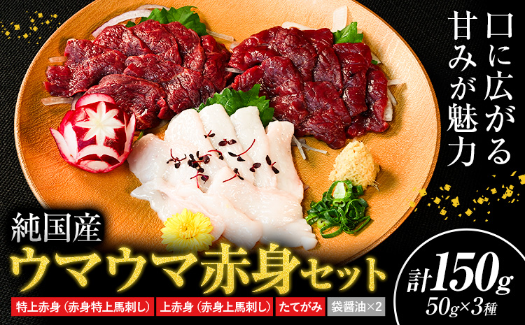 馬刺し 純国産 ウマウマ 赤身 セット 専用袋醤油付き 50g ×3種 計150g 有限会社九州食肉産業《90日以内に出荷予定(土日祝除く)》 熊本県 産山村 純国産 国産 赤身 熊本肥育 生食用 馬刺 馬肉 詰め合わせ 贈答用 ギフト お中元 お歳暮---ubuyama_kss_16_150g---