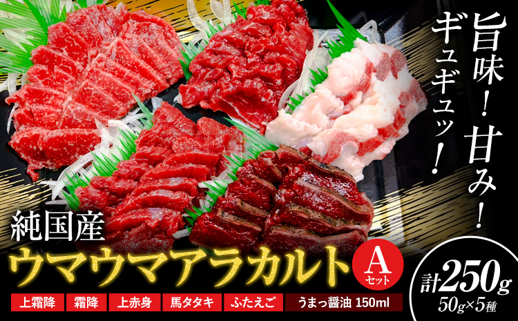 馬刺し 純国産 ウマウマ アラカルト Aセット（ふたえご） 専用醤油付き 50g ×5種 計250g 有限会社九州食肉産業《90日以内に出荷予定(土日祝除く)》熊本県 産山村 純国産 馬刺し 国産 熊本肥育 馬刺 馬肉 詰め合わせ 贈答用 ギフト お中元 お歳暮---ubuyama_kss_17_250g---