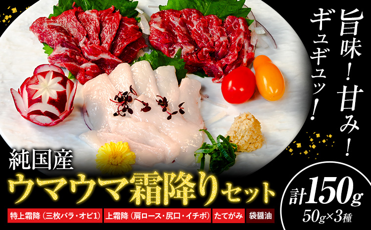 馬刺し 純国産 ウマウマ 霜降り セット 専用袋醤油付き 50g × 3種 計150g 有限会社九州食肉産業《90日以内に出荷予定(土日祝除く)》 熊本県 産山村 純国産 国産 赤身 熊本肥育 生食用 馬刺 馬肉 詰め合わせ 贈答用 ギフト お中元 お歳暮---ubuyama_kss_19_150g---
