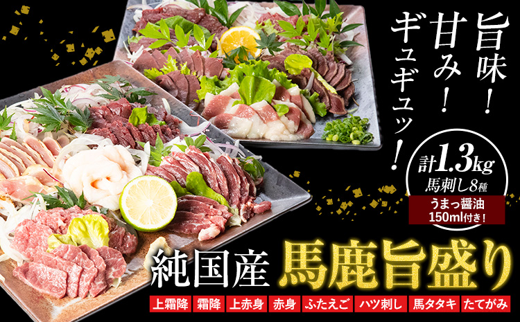 馬刺し 純国産 馬鹿旨盛り 専用醤油付き 8種 計1.3kg 有限会社九州食肉産業《30日以内に出荷予定(土日祝除く)》熊本県 産山村 純国産 馬刺し 国産 赤身 熊本肥育 馬刺 馬肉 詰め合わせ 贈答用 ギフト お中元 お歳暮---ubuyama_kss_22_1300g---