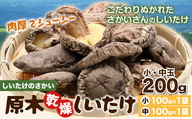 しいたけ 阿蘇 原木乾燥しいたけ 小・中玉 200g《30日以内に出荷予定(土日祝除く)》原木 干し 乾燥 しいたけ 原木栽培 産山村 しいたけのさかい---ubuyama_sts_9_200g---