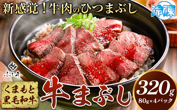 肉 くまもと黒毛和牛の牛まぶし 80g×4パック 牛肉 冷凍 《30日以内に出荷予定（土日祝除く）》 熊本県 産山村 くまもと黒毛和牛 黒毛和牛 冷凍 牛まぶし ももステーキ タレ付き 送料無料 富士商株式会社【配送不可地域：離島】---ubuyama_fjs_5_4ninn---