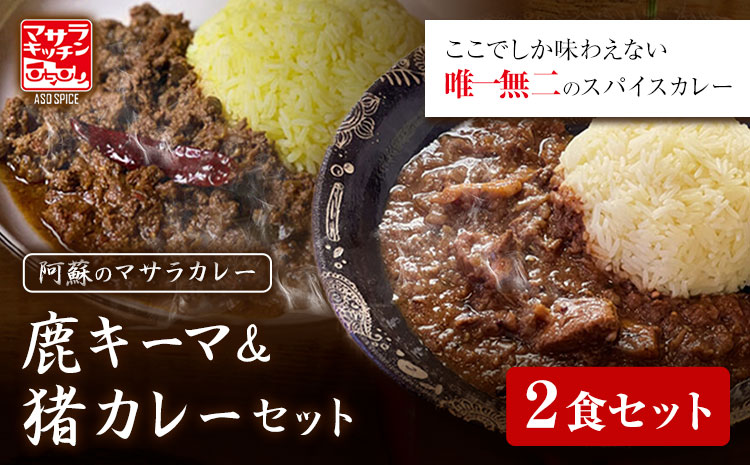 阿蘇の鹿キーマカレー＆阿蘇の猪カレー【2食セット】マサラキッチン 冷凍 鹿肉 猪肉 ジビエ ジビエカレー カレー スパイスカレー スパイス 冷凍カレー 絶品 贈答用 ギフト お中元 お歳暮 産山村 送料無料《60日以内に出荷予定(土日祝除く)》【配送不可地域あり】---ubuyama_msk_3_2p---