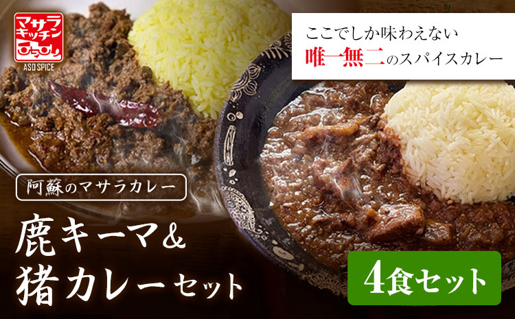 阿蘇の鹿キーマカレー＆阿蘇の猪カレー【4食セット】マサラキッチン 冷凍 鹿肉 猪肉 ジビエ ジビエカレー カレー スパイスカレー スパイス 冷凍カレー 絶品 贈答用 ギフト お中元 お歳暮 産山村 送料無料《60日以内に出荷予定(土日祝除く)》【配送不可地域あり】---ubuyama_msk_4_4p---