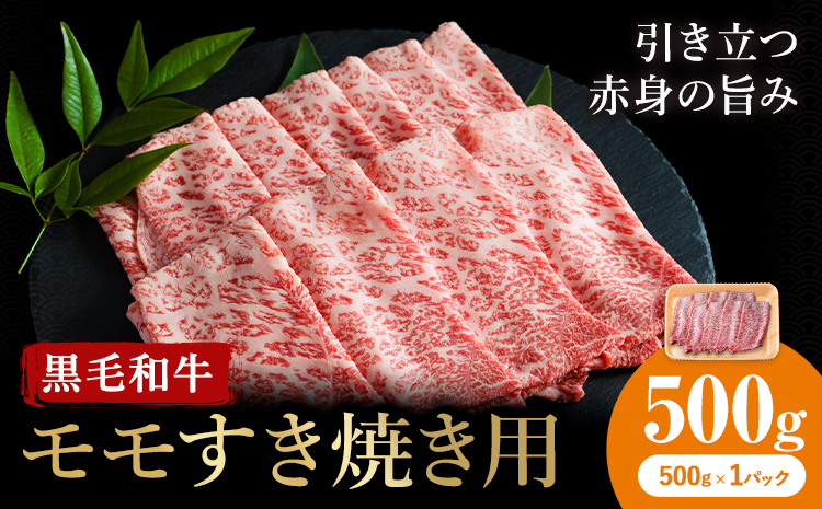 牛肉 くまもと 黒毛和牛 モモ すき焼き用 500g 熊本県畜産農業協同組合 【配送不可地域：離島】《60日以内に出荷予定(土日祝除く)》 熊本県 産山村 牛肉 くまもと黒毛和牛 すき焼き モモ肉 もも 赤身---ubuyama_ktn_7_500g---