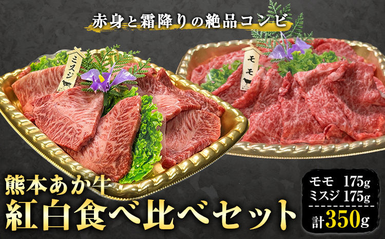 くまもとあか牛紅白食べ比べセット 350g モモ 175g ミスジ 175g 株式会社みやはら 【配送不可地域あり】《60日以内に出荷予定(土日祝除く)》熊本県 産山村 あか牛 国産 熊本 冷凍 もも肉 ミスジ すき焼き しゃぶしゃぶ 牛丼 贈答用 ギフト 産山村 送料無料---ubuyama_myh_2_350g---