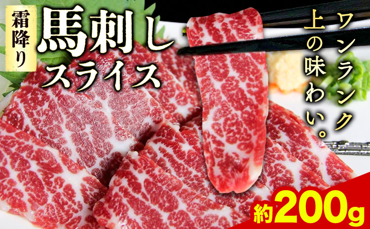 馬刺し 霜降り馬刺し スライス 200g 阿蘇牧場《30日以内に出荷予定(土日祝除く)》 馬刺し 馬肉 熊本県 産山村 肉【配送不可地域：離島】---ubuyama_asb_30_200g---