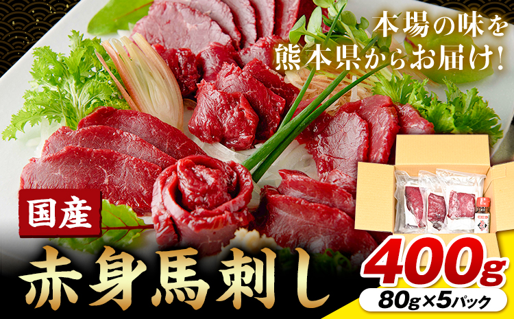国産赤身馬刺し400g UBUYAMAPLACE《30日以内に出荷予定(土日祝除く)》馬肉 馬刺し 赤身 赤身馬刺し 国産馬刺し 熊本県 熊本 贈答 お歳暮 お中元 プレゼント 赤身 馬 本格 タレ付---ubuyama_ubp_17_400g---