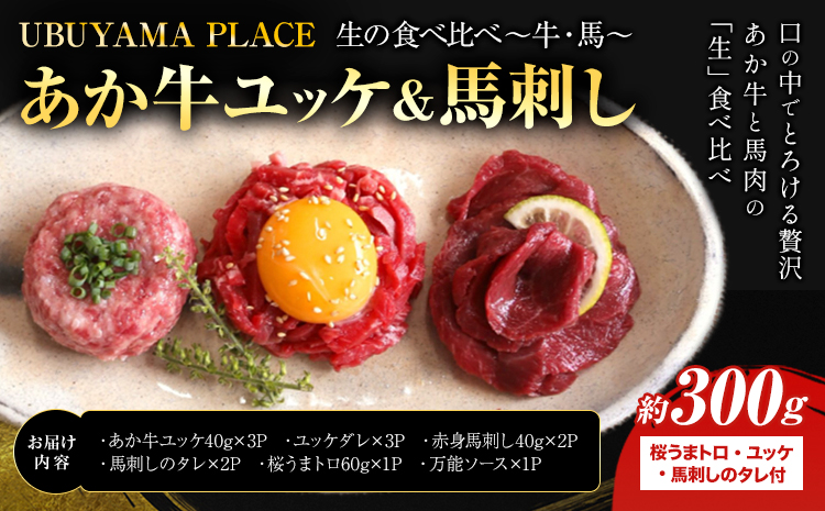 生の食べ比べ ～牛・馬～ あか牛 ユッケ ＆ 馬刺し 桜うまトロ 付き 300g 食品 精肉 肉加工品 肉 セット 詰め合わせ UBUYAMAPLACE《30日以内に出荷予定(土日祝除く)》あか牛 馬肉 ユッケ タレ付き---ubuyama_ubp_13_300g---