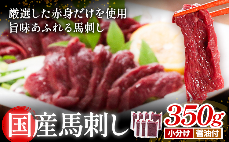 [熊本直送] 国産馬刺し赤身 350g 馬刺し 国産 国産 赤身 熊本 熊本肥育 冷凍 生食用 専用醤油 たれ付き 馬刺 馬肉 絶品 ヘルシー 詰め合わせ 贈答用 ギフト《60日以内に出荷(土日祝除く)》熊本県 産山村【配送不可地域あり】---ubuyama_tru_3_350g---