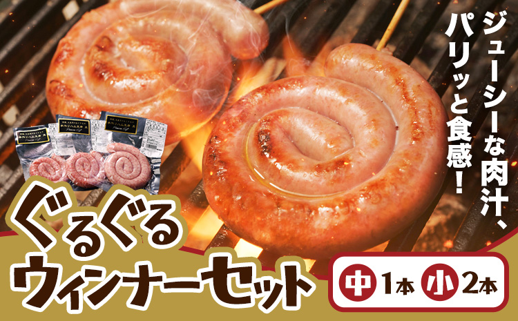 阿蘇 大自然のおくりもの ぐるぐるウインナー 焼肉正 ウインナー ソーセージ 人気 ギフト 詰め合わせ 贈り物 お中元 お歳暮 贈答 熊本 阿蘇 産山村 送料無料《60日以内に出荷(土日祝除く)》【配送不可地域あり】---ubuyama_yns_13_3p---