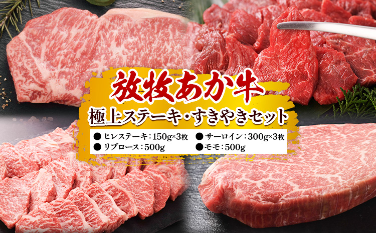 阿蘇うぶやま村の放牧あか牛極上ステーキ・すきやきセット 焼肉正 ヒレ サーロイン リブロース モモ ステーキ すきやき 赤身 和牛 牛肉 牛 国産 あか牛 焼肉 ギフト 詰め合わせ 贈り物 お歳暮 贈答 熊本 阿蘇 産山村 《60日以内に出荷(土日祝除く)》【配送不可地域あり】---ubuyama_yns_23_set---