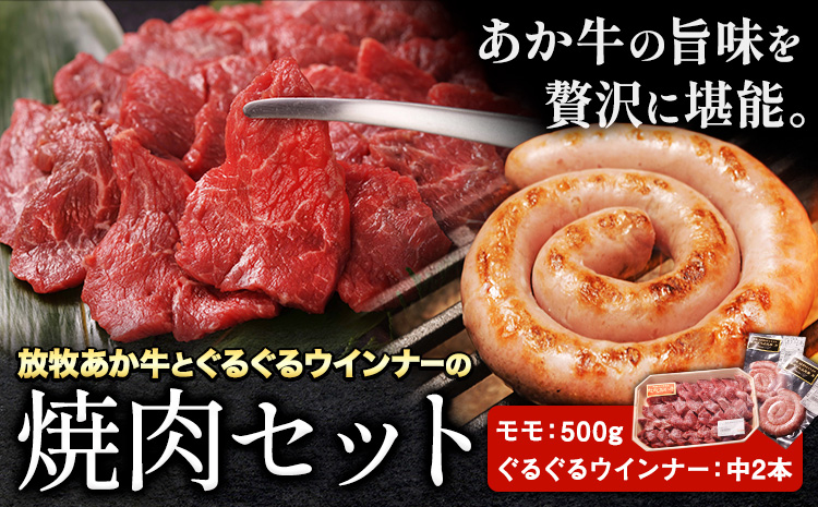 阿蘇うぶやま村の放牧あか牛焼肉セット 2種 ぐるぐるウインナー 2パック モモ 500g 赤身 和牛 牛肉 牛 国産 BBQ ウィンナー ソーセージ あか牛 焼肉正 ギフト 詰め合わせ 贈り物 お中元 お歳暮 贈答 熊本 阿蘇 産山村 《60日以内に出荷予定(土日祝除く)》【配送不可地域あり】---ubuyama_yns_15_set---