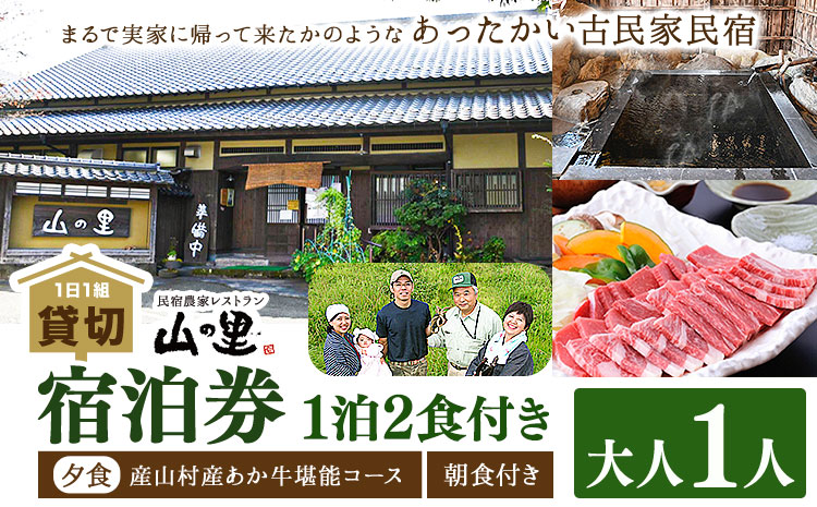 【1日1組貸し切り】民宿農家レストラン「山の里」 1名1泊2食 (産山村産あか牛堪能コース) 熊本 阿蘇 農家 農家民宿 あか牛 古民家 宿泊券 郷土料理 地産地消 プレゼント 還暦祝い 贈答 ギフト 産山村 送料無料《60日以内に出荷予定(土日祝除く)》---ubuyama_yms_8_1mei---