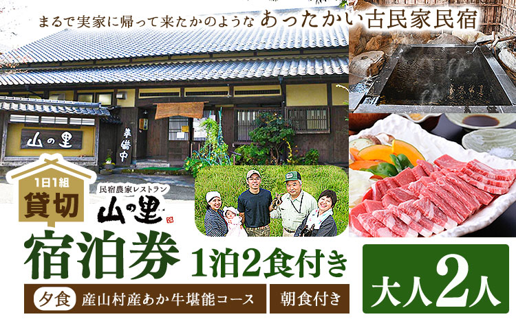 【1日1組貸し切り】民宿農家レストラン「山の里」2名1泊2食  (産山村産あか牛堪能コース) 熊本 阿蘇 農家 農家民宿 あか牛 古民家 宿泊券 郷土料理 地産地消 プレゼント 還暦祝い 贈答 ギフト 産山村 送料無料《60日以内に出荷予定(土日祝除く)》---ubuyama_yms_9_2mei---