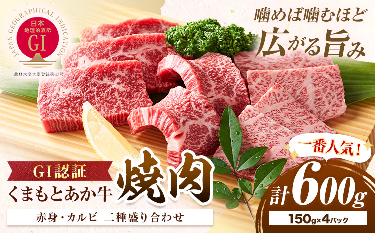 生産者直送！GI認証　くまもとあか牛焼き肉用 600g 150g × 4パック 山の里《60日以内に出荷予定(土日祝除く)》熊本県 産山村 焼き肉 焼肉 BBQ GI認証 くまもとあか牛 赤身 和牛 牛肉 牛 国産 あか牛 ギフト 詰め合わせ 贈り物 お中元 お歳暮 【配送不可地域あり】---ubuyama_yms_21_600g---