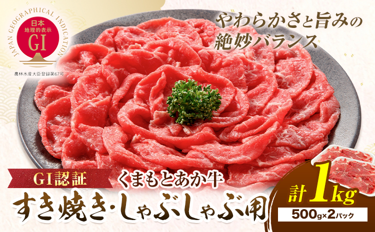 牛肉 GI認証 まもとあか牛すき焼き・しゃぶしゃぶ用 1kg 山の里《60日以内に出荷予定(土日祝除く)》熊本県 産山村 しゃぶしゃぶ すき焼き GI認証 くまもとあか牛 赤身 和牛 牛肉 国産 あか牛贈り物 お中元 お歳暮 【配送不可地域あり】---ubuyama_yms_23_1kg---
