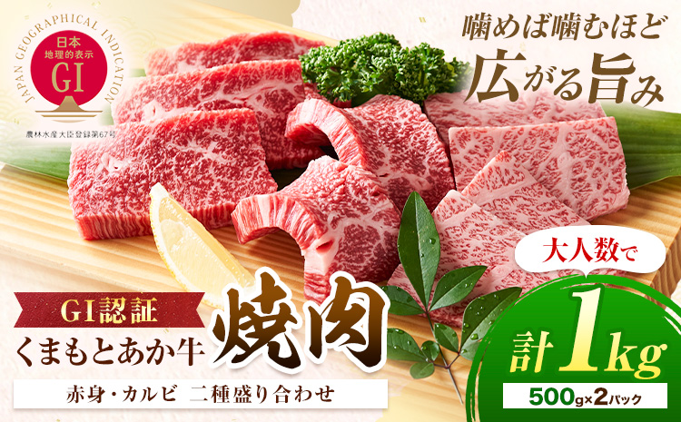 生産者直送！GI認証　くまもとあか牛焼き肉用 1kg 500g × 2パック 山の里《60日以内に出荷予定(土日祝除く)》熊本県 産山村 焼き肉 焼肉 BBQ GI認証 くまもとあか牛 赤身 和牛 牛肉 牛 国産 あか牛 ギフト 詰め合わせ 贈り物 お中元 お歳暮 【配送不可地域あり】---ubuyama_yms_25_1kg---