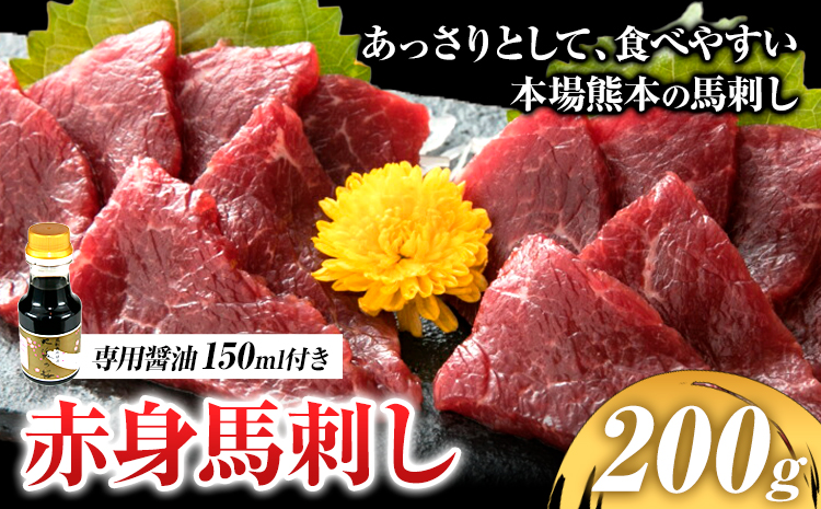 赤身馬刺し 200g【専用醤油付き150ml×1本】馬刺し 赤身 熊本 冷凍 生食用 専用醤油 たれ付き 馬刺 馬肉 絶品 ヘルシー 詰め合わせ 贈答用 ギフト お中元 お歳暮 産山村 送料無料《60日以内に出荷予定(土日祝除く)》---ubuyama_skr_24_200g---