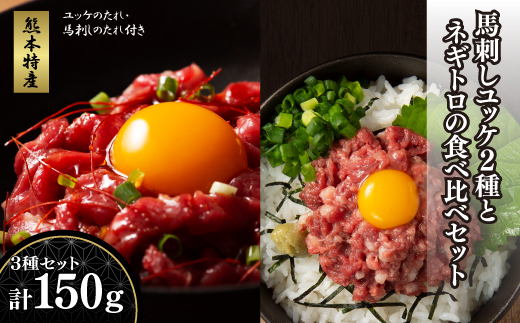 「熊本特産」馬刺しユッケ2種とネギトロの食べ比べセット《30日以内に出荷予定（土日祝除く）》---ubuyama_fjt_35_150g---