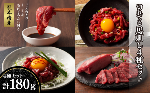 「熊本特産」切れてる馬刺し4種セット《30日以内に出荷予定（土日祝除く）》---2257---