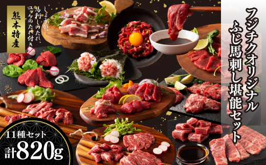 「熊本特産」フジチクオリジナル ふじ馬刺し堪能セット《30日以内に出荷予定（土日祝除く）》---ubuyama_fjt_43_820g---