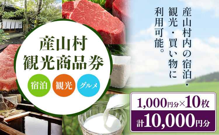 産山村観光商品券 10,000円 熊本 阿蘇 絶景 パノラマビュー 観光 買い物 乗馬 旅館 宿泊 グルメ 温泉 地産地消 商品券 プレゼント 贈答 ギフト 産山村 送料無料《30日以内に出荷(土日祝除く)》---ubuyama_uml_6_10000---
