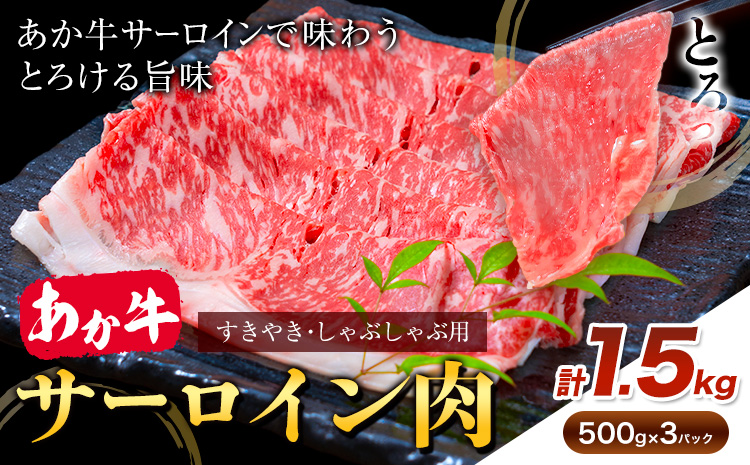 あか牛 すきやき・しゃぶしゃぶ用 サーロイン肉 合計1.5kg 500g×3パック 合同会社たべたせいか《30日以内に出荷予定(土日祝除く)》赤牛 牛肉 肉 お肉 すきやき すき焼き しゃぶしゃぶ サーロイン 熊本県産 産山村 送料無料---ubuyama_tbt_20_1500g---