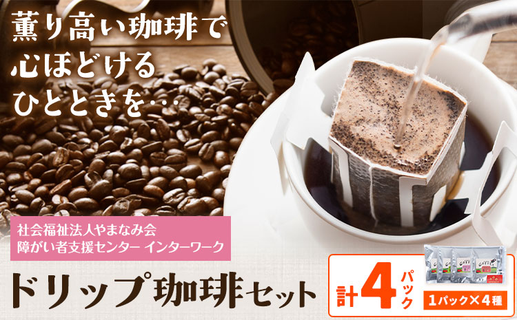 ドリップ珈琲セット 4種 4パック 社会福祉法人やまなみ会インターワーク《30日以内に出荷予定(土日祝除く)》熊本県 産山村 自家焙煎 飲み物 コーヒー 珈琲 ドリップ ドリップバッグ---ubuyama_ymi_13_4p---