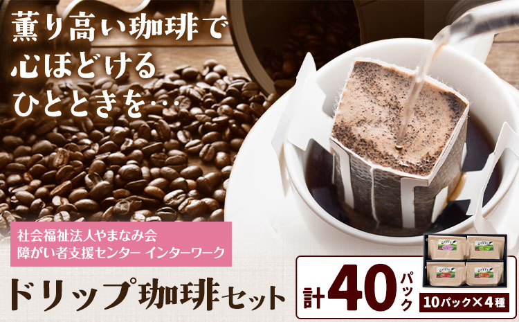 ドリップ珈琲セット 4種 40パック 社会福祉法人やまなみ会インターワーク《30日以内に出荷予定(土日祝除く)》熊本県 産山村 自家焙煎 飲み物 コーヒー 珈琲 ドリップ ドリップバッグ---ubuyama_ymi_14_set---