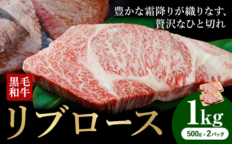 牛肉 くまもと 黒毛和牛 リブロース 焼肉用 1kg 熊本県畜産農業協同組合 【配送不可地域：離島】《60日以内に出荷予定(土日祝除く)》 熊本県 産山村 牛肉 くまもと黒毛和牛 リブロース リブ ステーキ 肉 国産 熊本県産 和牛---ubuyama_ktn_13_1000g---