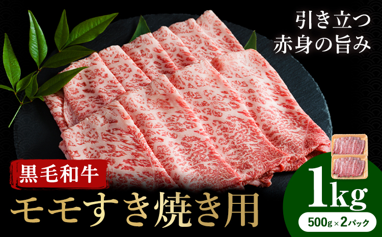 牛肉 くまもと 黒毛和牛 モモ すき焼き用 1kg 熊本県畜産農業協同組合 【配送不可地域：離島】《60日以内に出荷予定(土日祝除く)》 熊本県 産山村 牛肉 くまもと黒毛和牛 すき焼き モモ肉 もも 赤身---ubuyama_ktn_12_1000g---