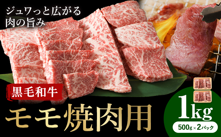 牛肉 くまもと 黒毛和牛 モモ 焼肉用 1kg 熊本県畜産農業協同組合 【配送不可地域：離島】《60日以内に出荷予定(土日祝除く)》 熊本県 産山村 牛肉 くまもと黒毛和牛 焼肉 モモ肉 もも 赤身 BBQ---ubuyama_ktn_11_1000g---