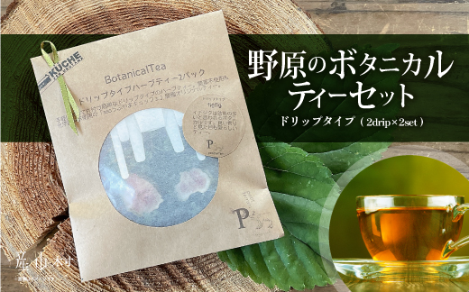 ドリップタイプのハーブティーで癒しの時間を　野原のボタニカルティーセット---2006---