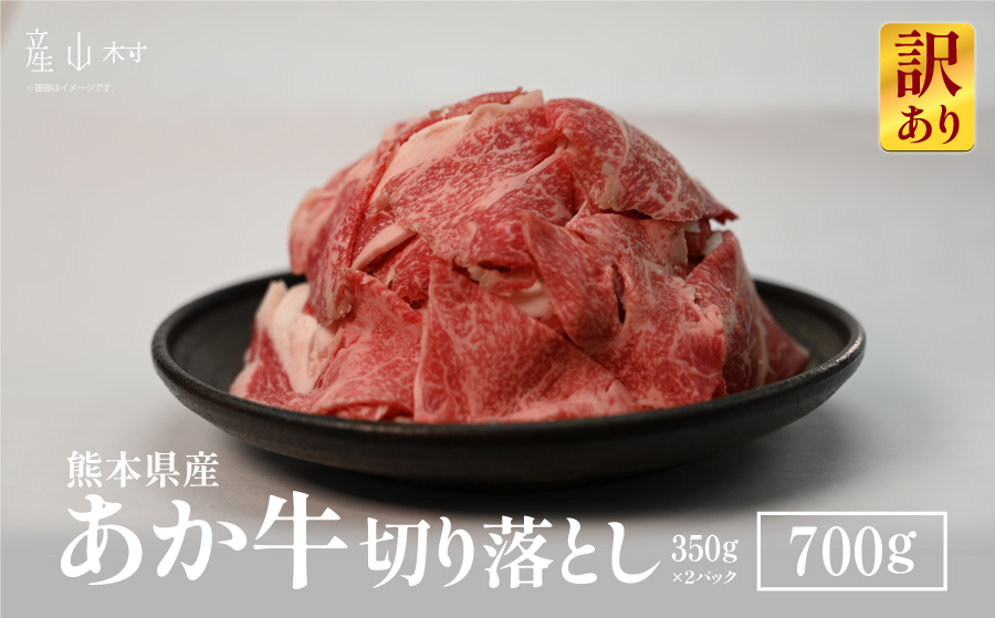 【訳あり】熊本県産あか牛　切り落とし700ｇ《60日以内に出荷予定(土日祝除く)》---ubuyama_kzs_3_700g---