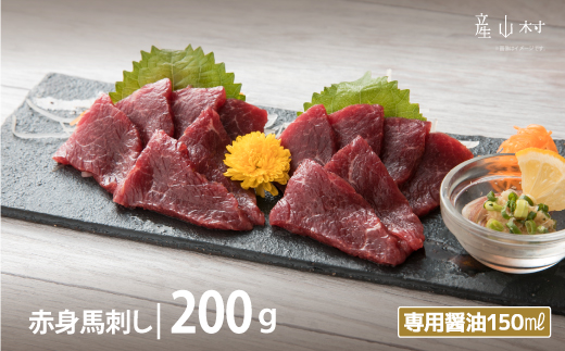 桜屋　赤身馬刺し　200ｇ【専用醤油付き150ｍｌ×１本】---2216---