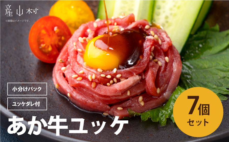 ヘルシーな赤身肉を堪能！あか牛ユッケ　7人前《30日以内に出荷予定(土日祝除く)》---ubuyama_ubp_12_7p---