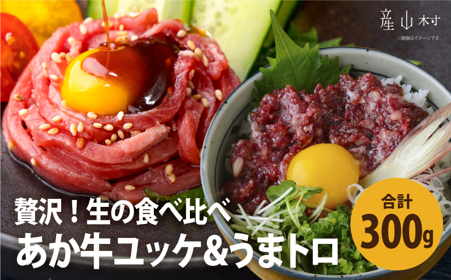 贅沢！生の食べ比べ～牛・馬～　あか牛ユッケ＆馬刺し　桜うまトロ付き　300g《30日以内に出荷予定(土日祝除く)》---ubuyama_ubp_13_300g---