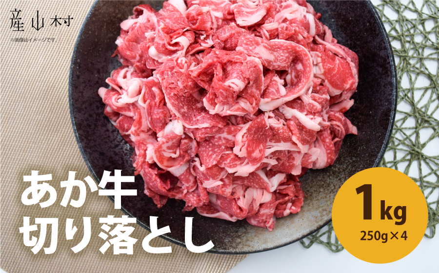 熊本県産　あか牛　切落し　1kg（250g×4パック）《30日以内に出荷予定(土日祝除く)》---ubuyama_ubp_14_1kg---