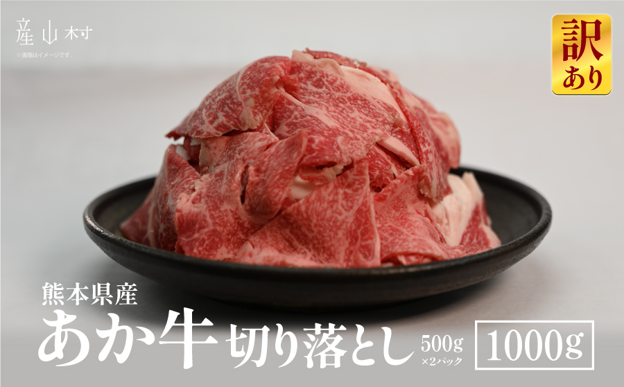 【訳あり】熊本県産あか牛　切り落とし1,000ｇ《60日以内に出荷予定(土日祝除く)》---ubuyama_kzs_4_1kg---