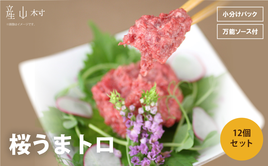 桜うまトロ12個セット《30日以内に出荷予定(土日祝除く)》---ubuyama_ubp_15_12p---