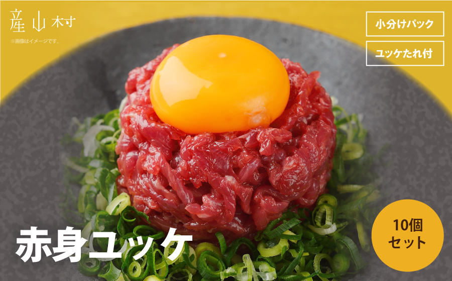 馬刺し赤身ユッケ10個セット《30日以内に出荷予定(土日祝除く)》---ubuyama_ubp_16_10p---